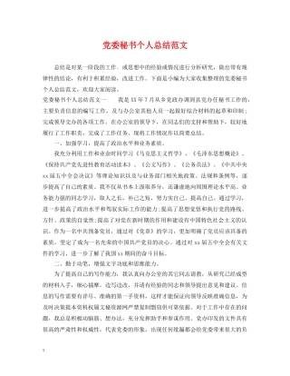 党委秘书个人总结范文 