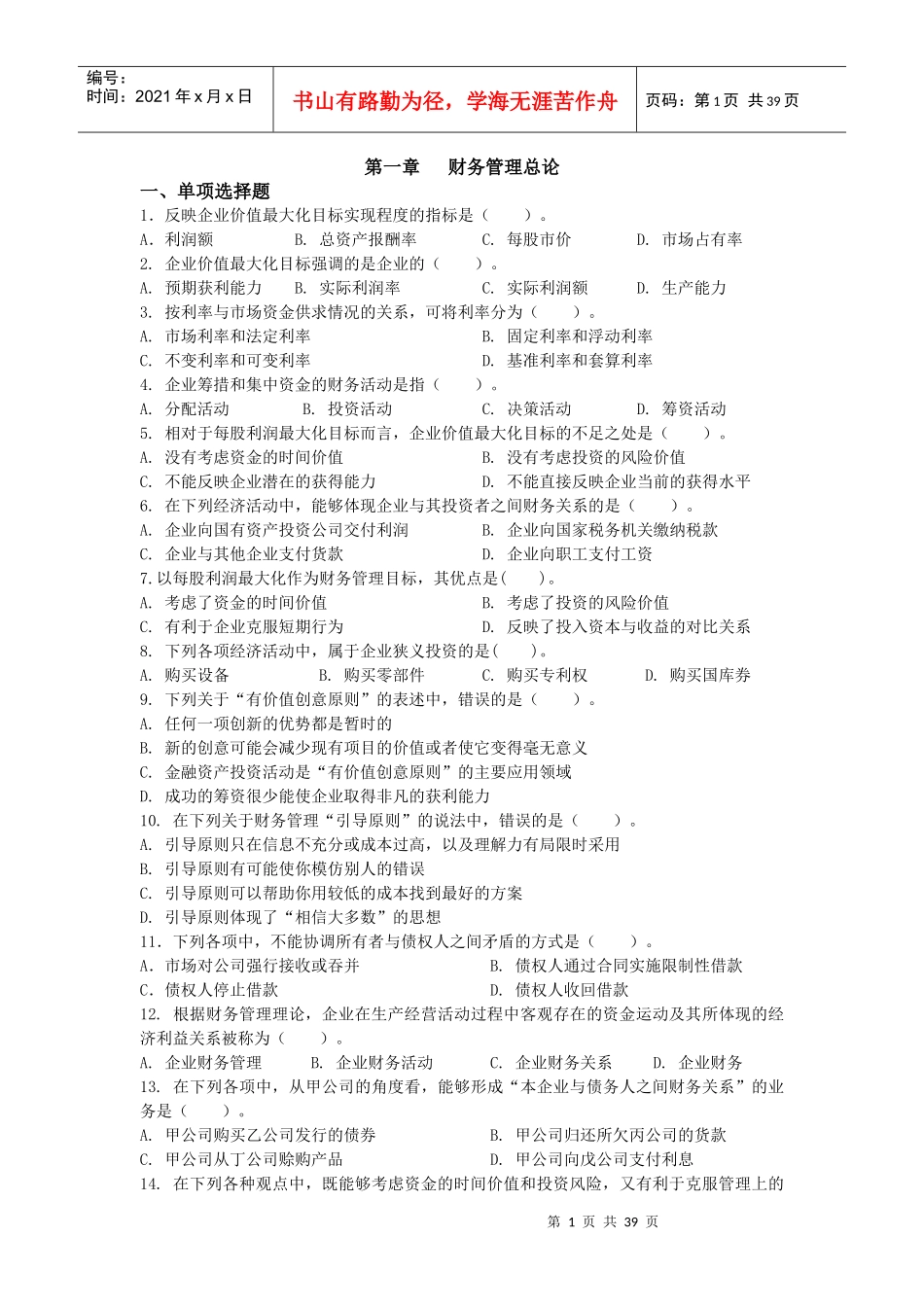 财务知识习题巩固精选_第1页