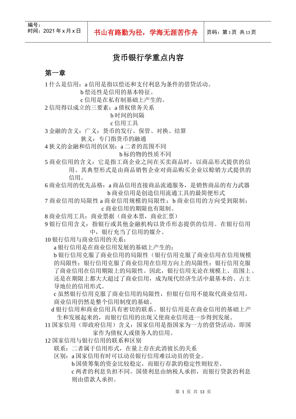 货币银行学重点内容doc_第1页