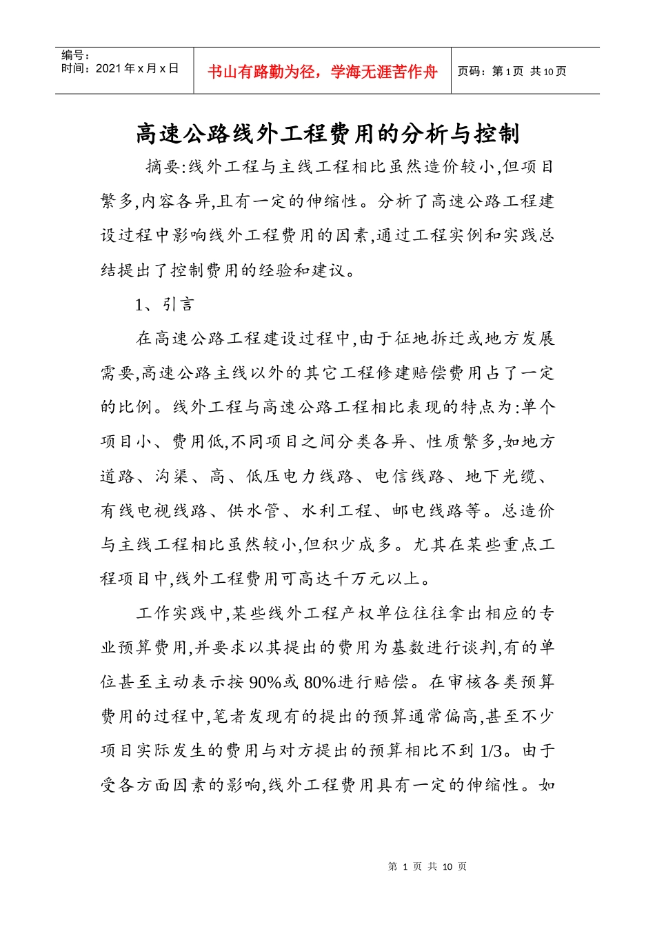 高速公路线外工程费用的分析与控制_第1页