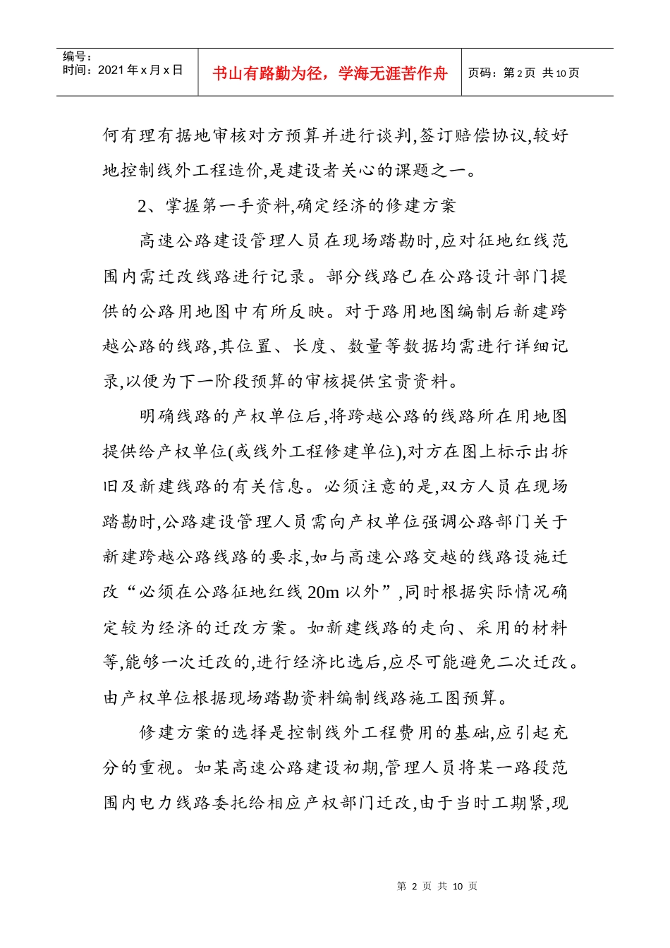 高速公路线外工程费用的分析与控制_第2页