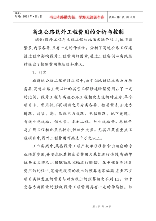 高速公路线外工程费用的分析与控制