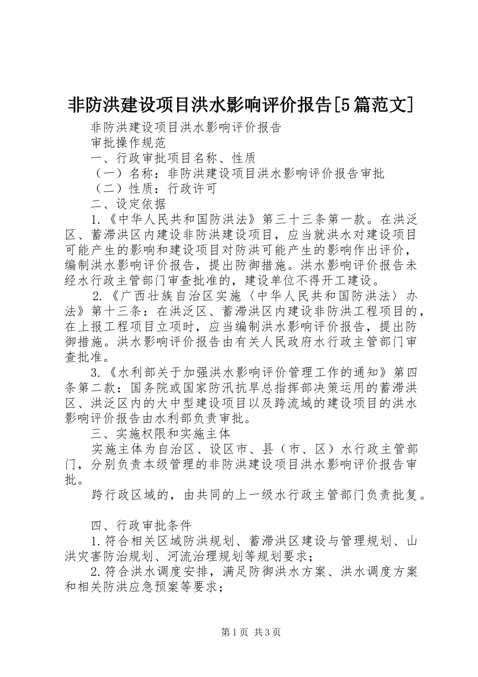非防洪建设项目洪水影响评价报告[5篇范文]_第1页