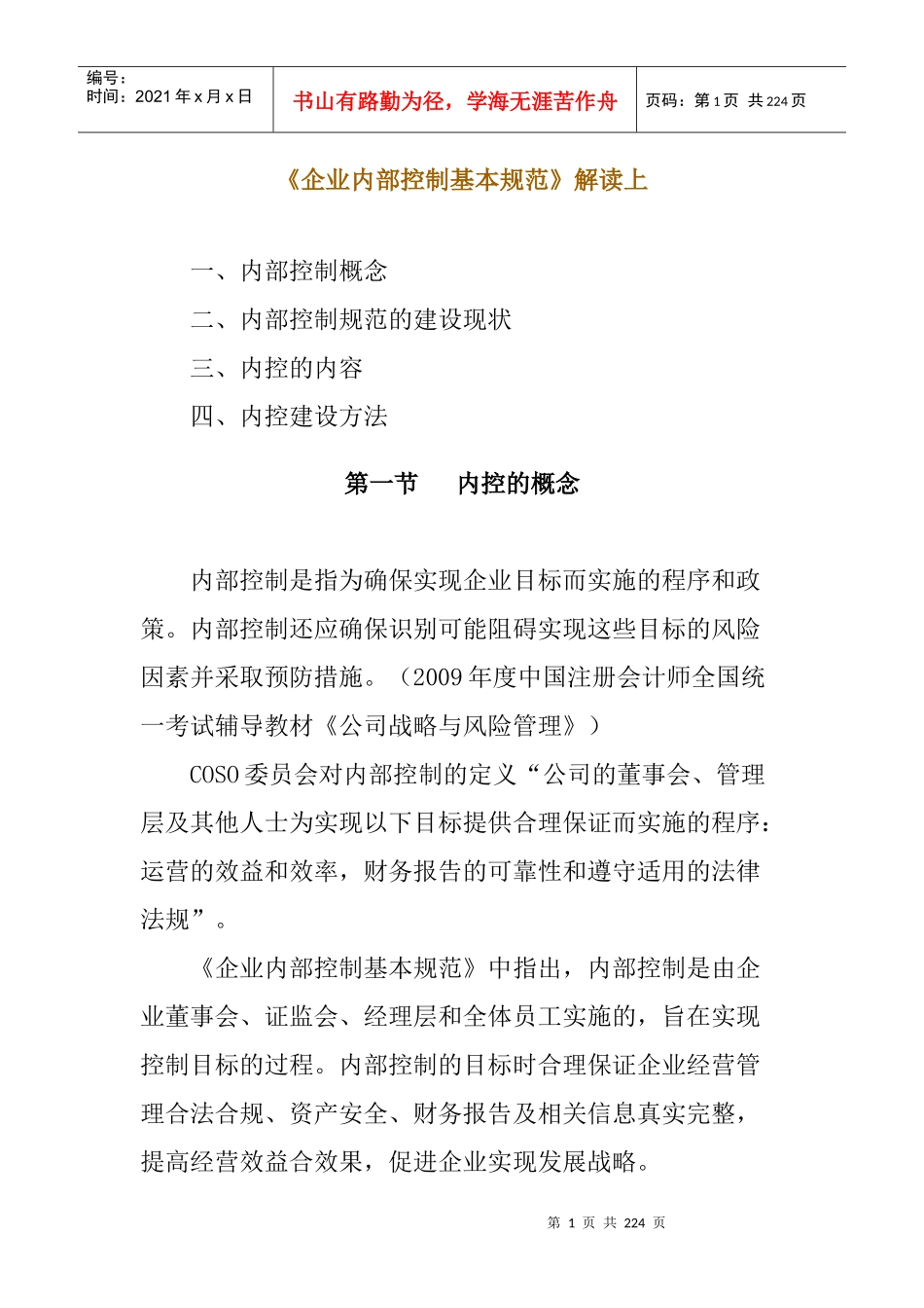 企业内部控制的基本规范(doc 209页)_第1页