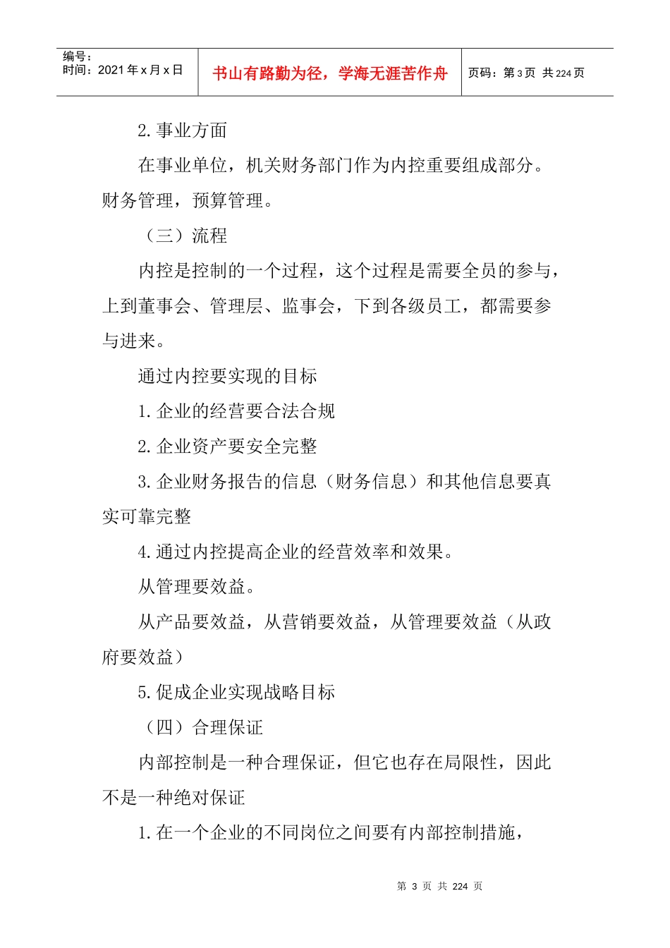 企业内部控制的基本规范(doc 209页)_第3页