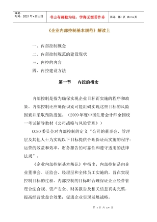 企业内部控制的基本规范(doc 209页)