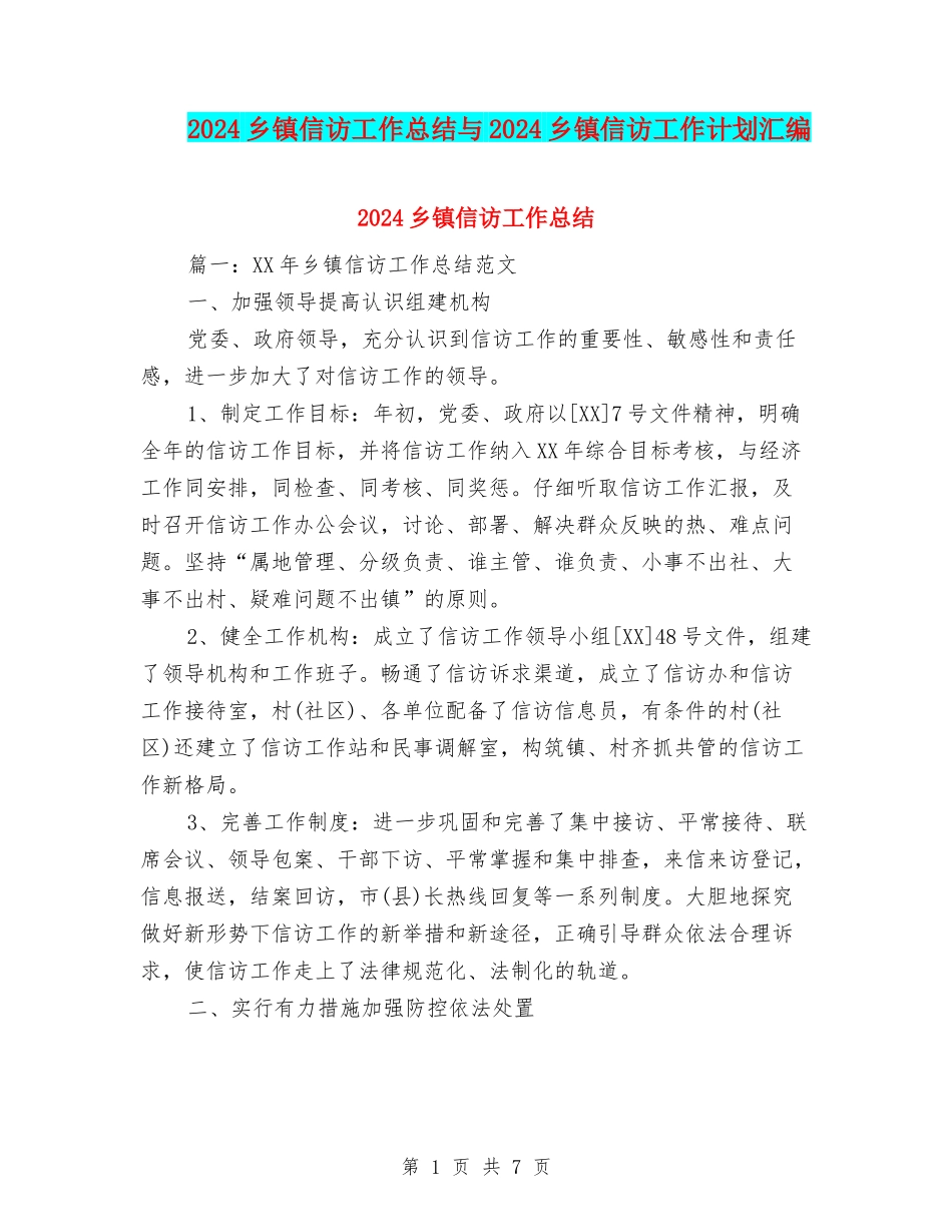 2024乡镇信访工作总结与2024乡镇信访工作计划汇编_第1页