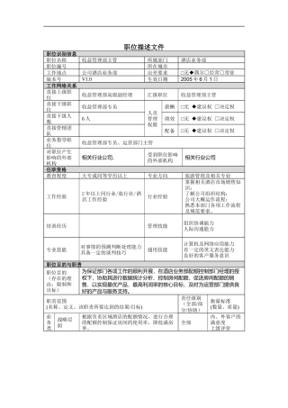 职位描述-酒店业务部收益管理主管