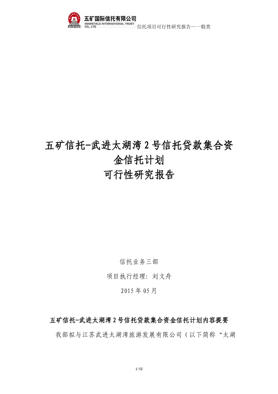 信托贷款集合资金信托计划可行性研究报告_第1页