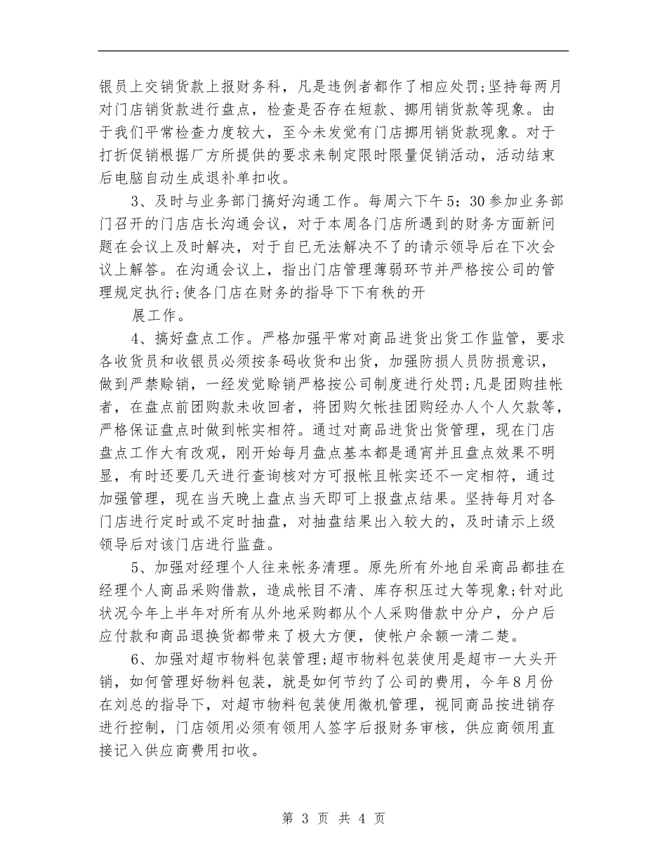 2024年超市财务年终个人总结_第3页