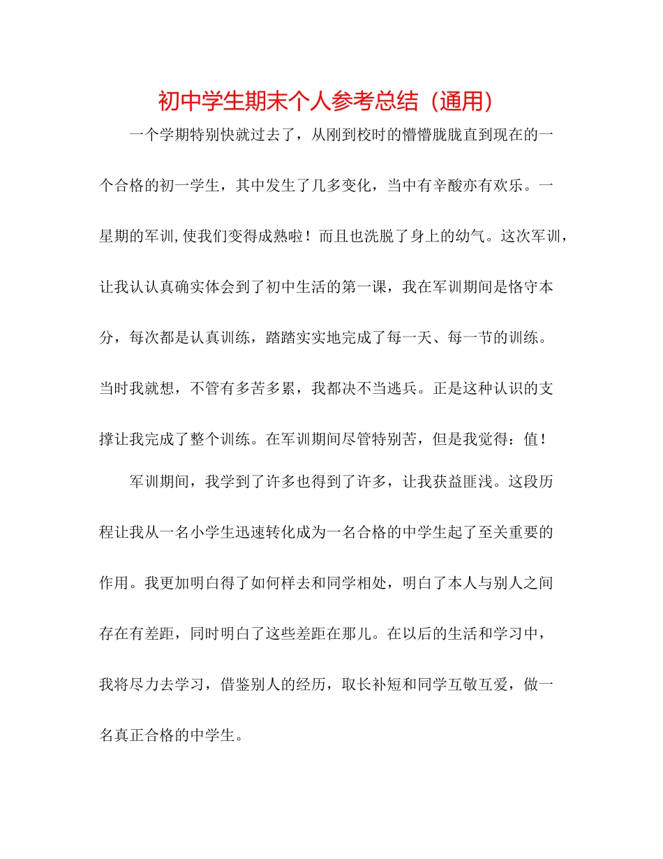 初生期末个人参考总结（通用）_第1页