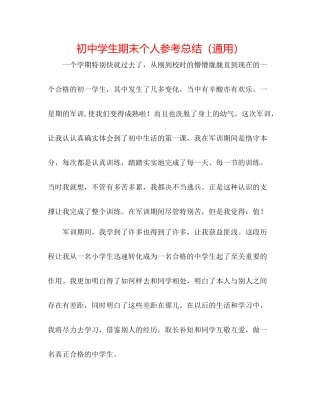 初生期末个人参考总结（通用）