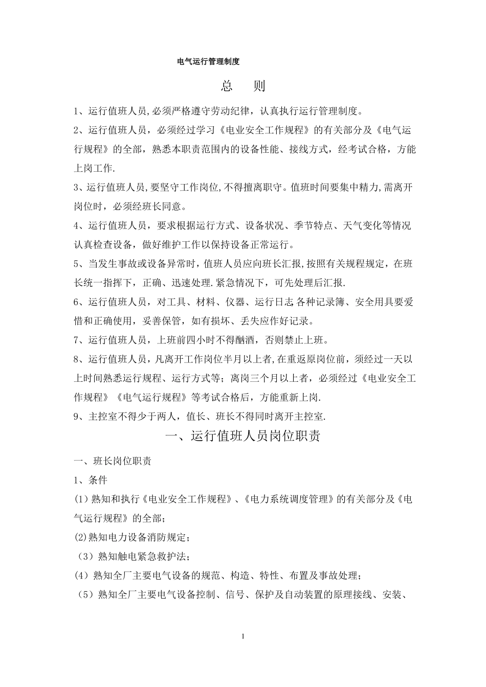 电气运行管理制度_第1页