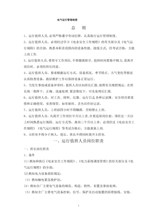 电气运行管理制度