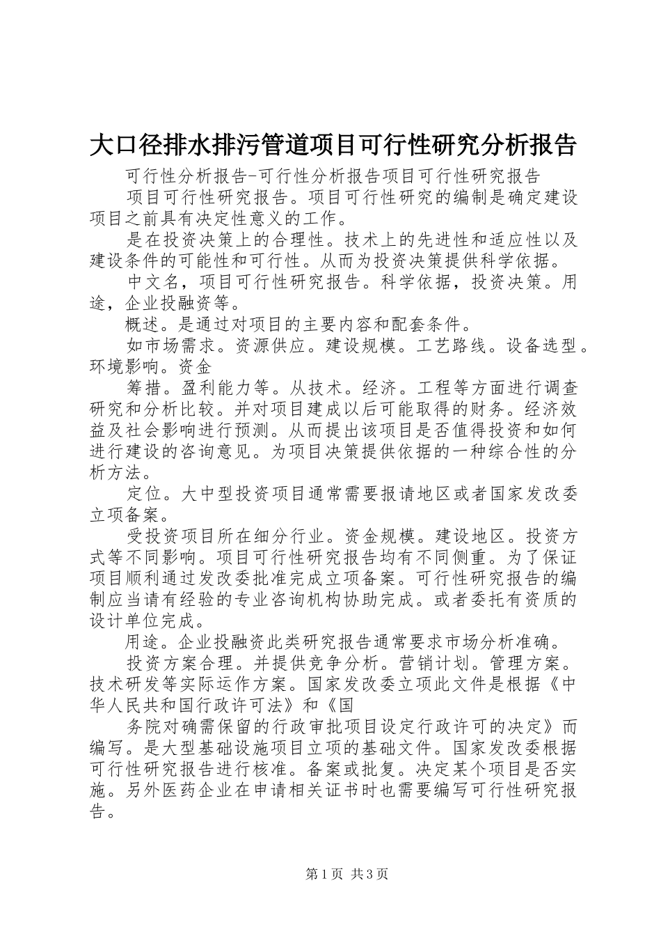 大口径排水排污管道项目可行性研究分析报告_第1页