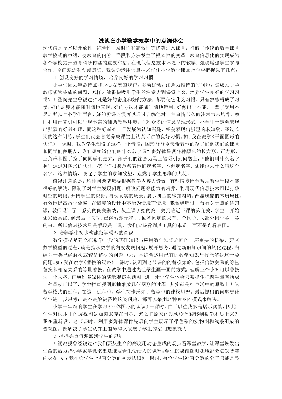 浅谈在小学数学教学中的点滴体会 (2)_第1页