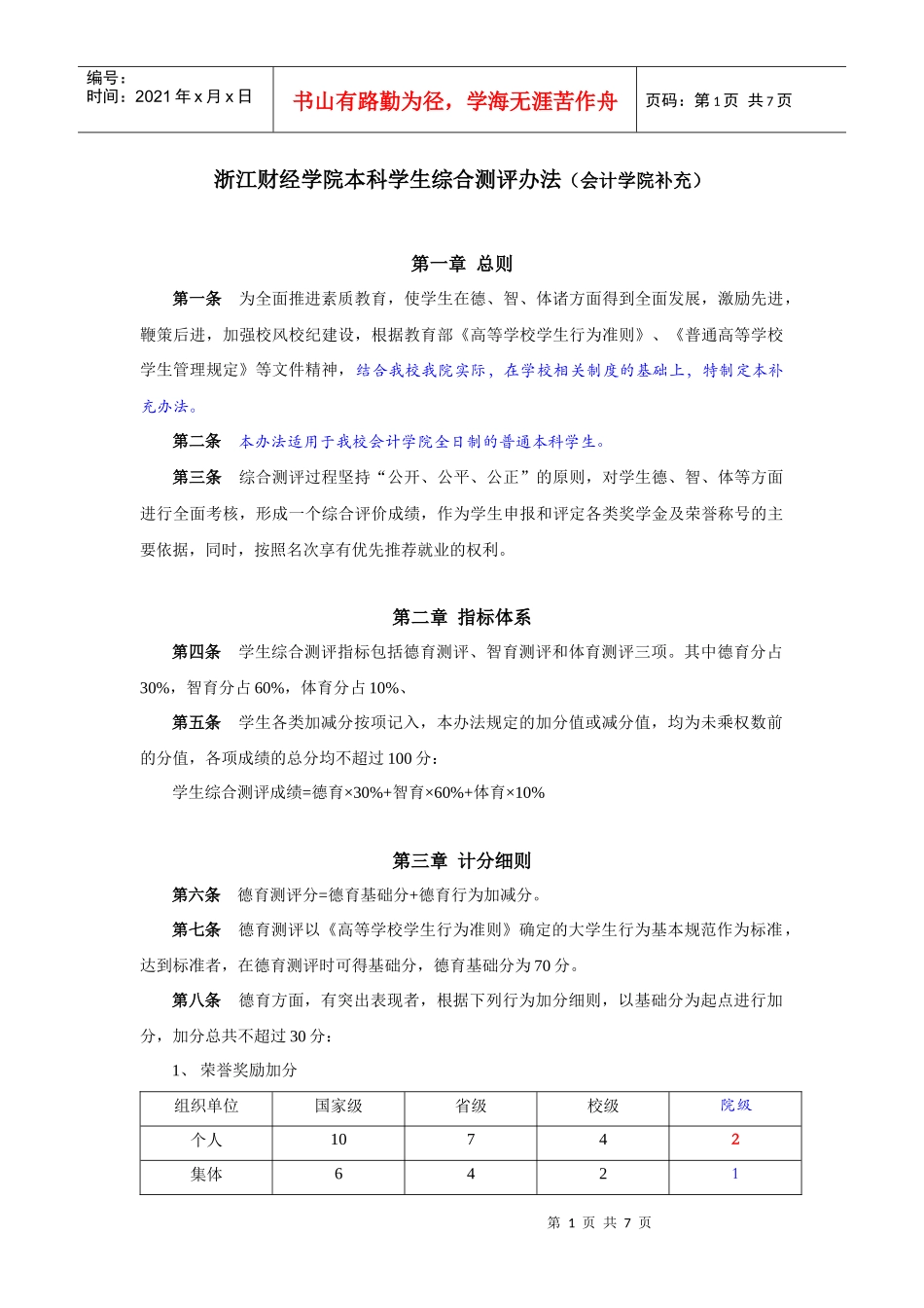 浙江财经学院本科学生综合测评办法介绍_第1页