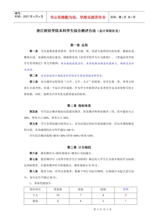 浙江财经学院本科学生综合测评办法介绍