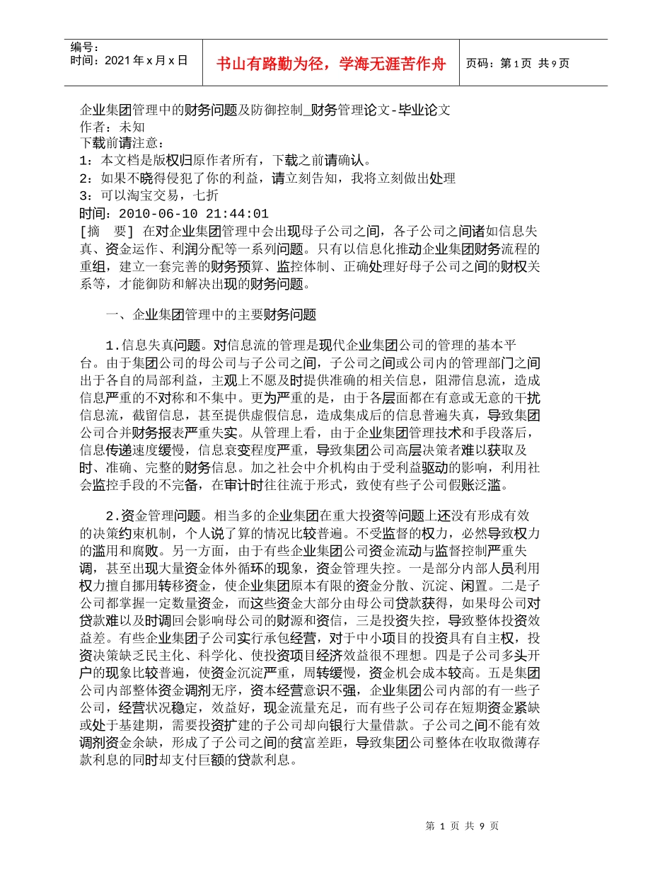 【精品文档-管理学】企业集团管理中的财务问题及防御控制_财务_第1页