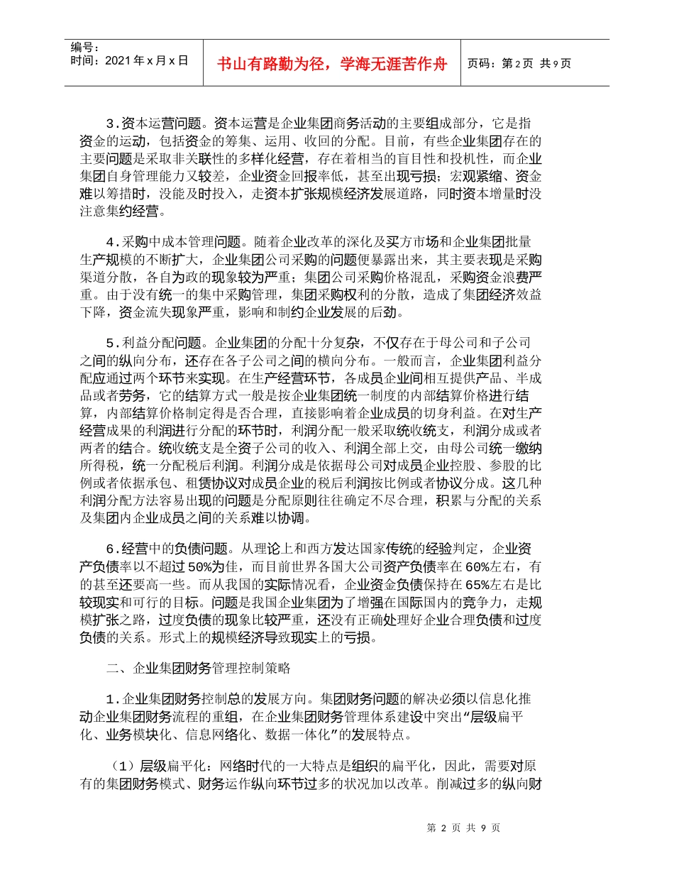 【精品文档-管理学】企业集团管理中的财务问题及防御控制_财务_第2页