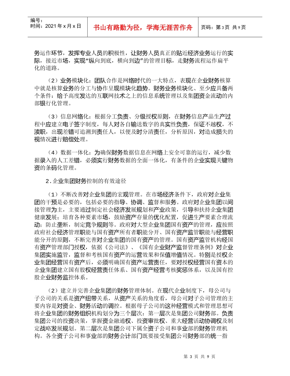 【精品文档-管理学】企业集团管理中的财务问题及防御控制_财务_第3页