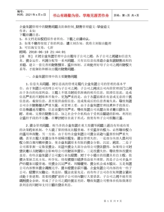 【精品文档-管理学】企业集团管理中的财务问题及防御控制_财务