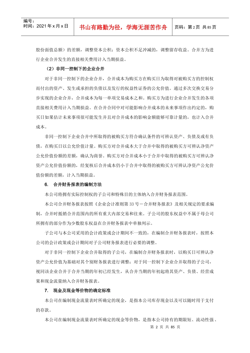 3-财务报表附注-上市公司(XXXX年12月修订)_第2页