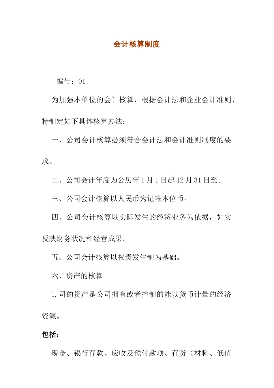 财务会计核算制度规范_第1页