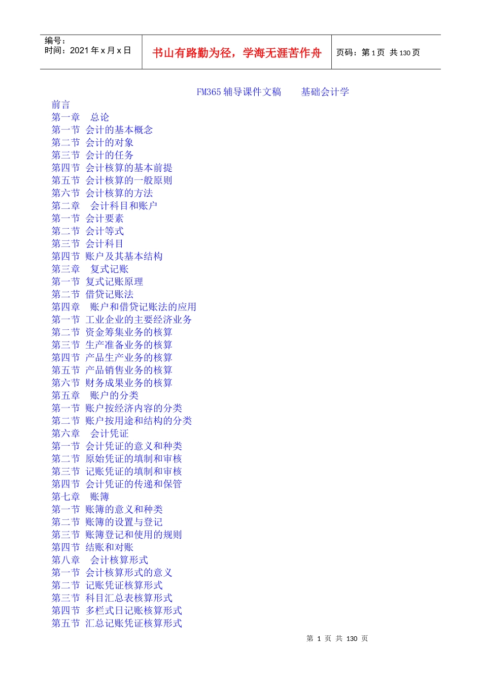 FM365辅导课件文稿    基础会计学_第1页