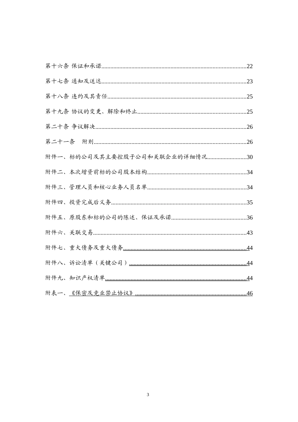 股份有限公司之股份认购及增资协议(doc 49页)_第3页