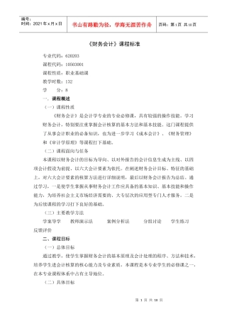 《财务会计》课程标准