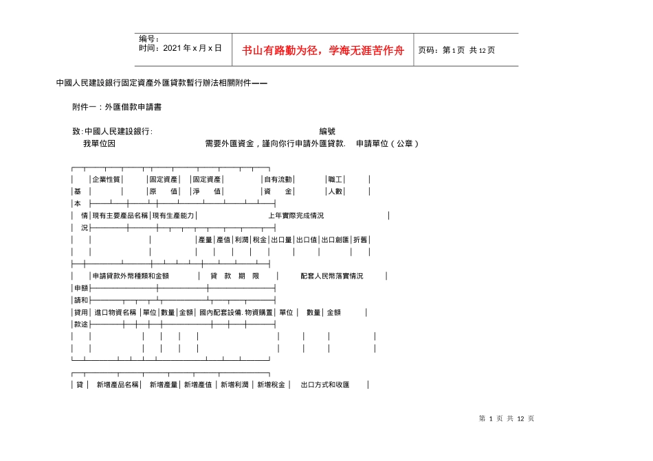 (繁体)中国人民某银行固定资产外汇贷款暂行办法相关附件——_第1页