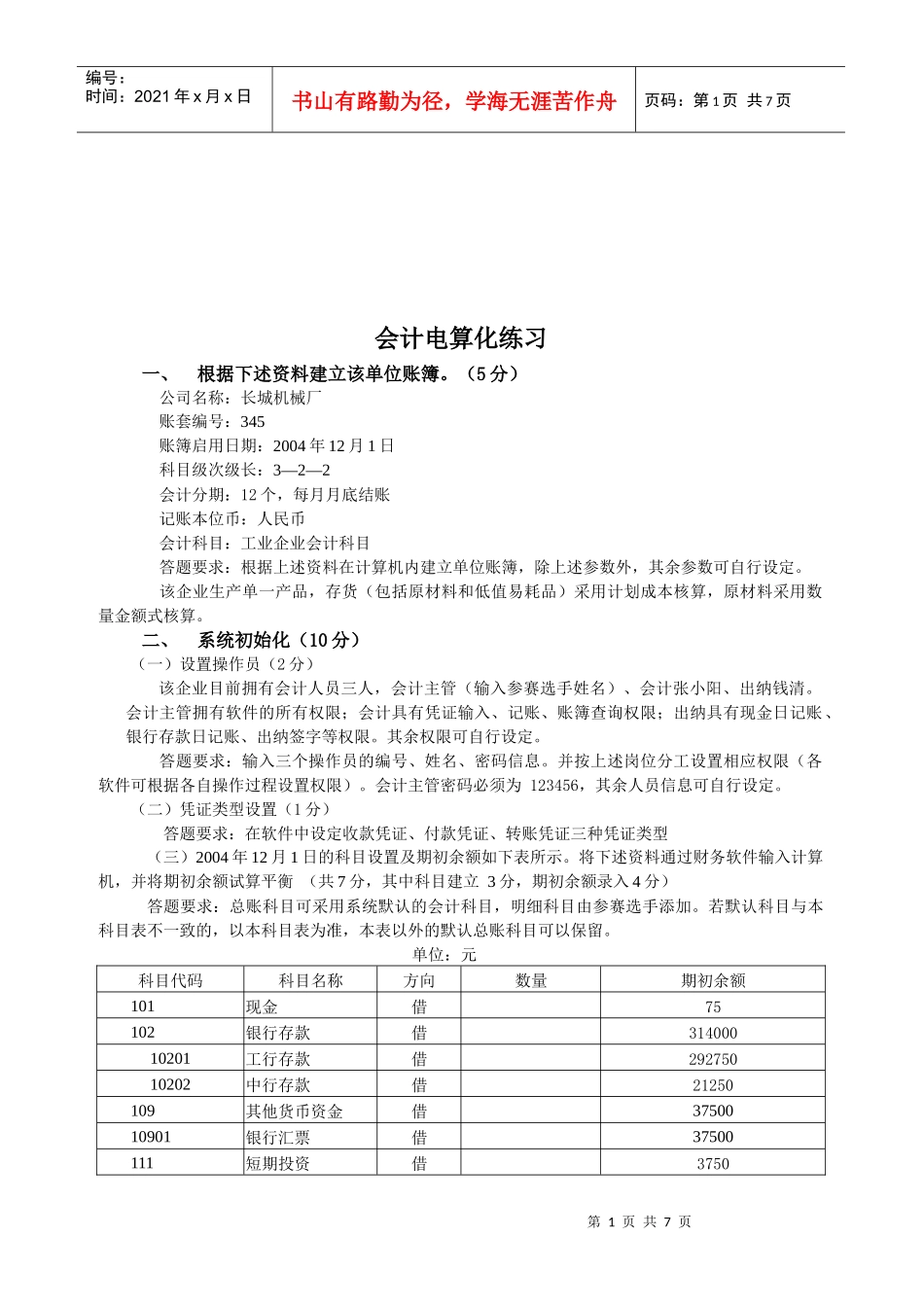 会计电算化练习试题_第1页