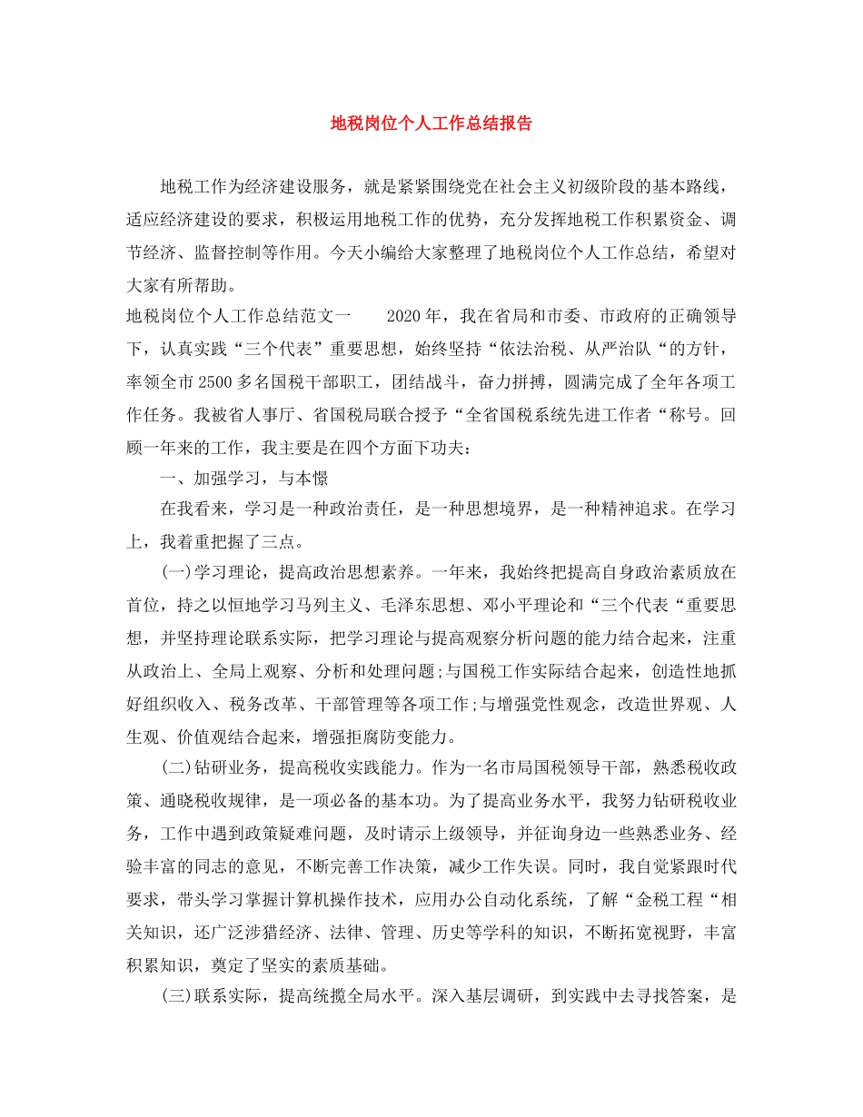 地税岗位个人工作总结报告 _第1页
