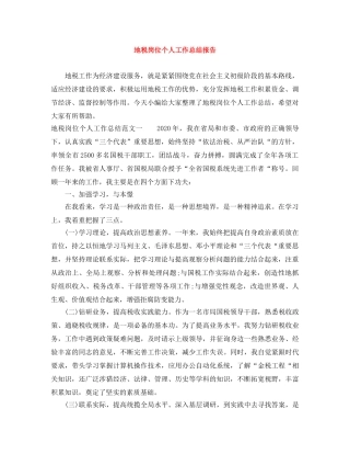 地税岗位个人工作总结报告 