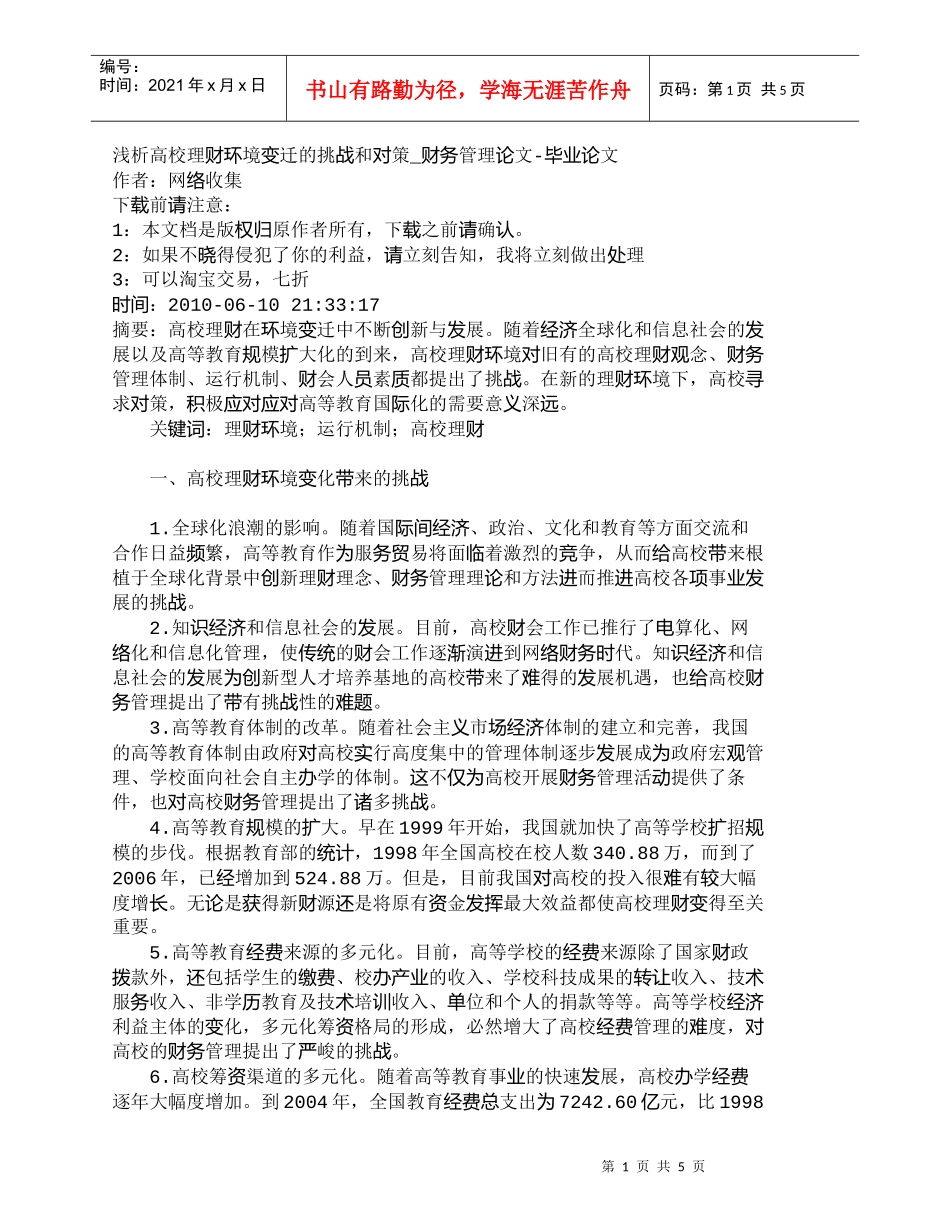 【精品文档-管理学】浅析高校理财环境变迁的挑战和对策_财务管_第1页