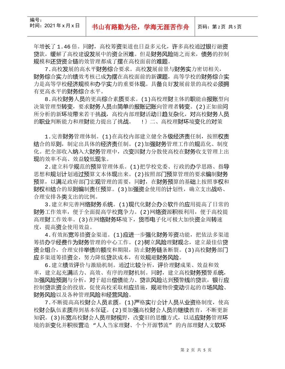 【精品文档-管理学】浅析高校理财环境变迁的挑战和对策_财务管_第2页