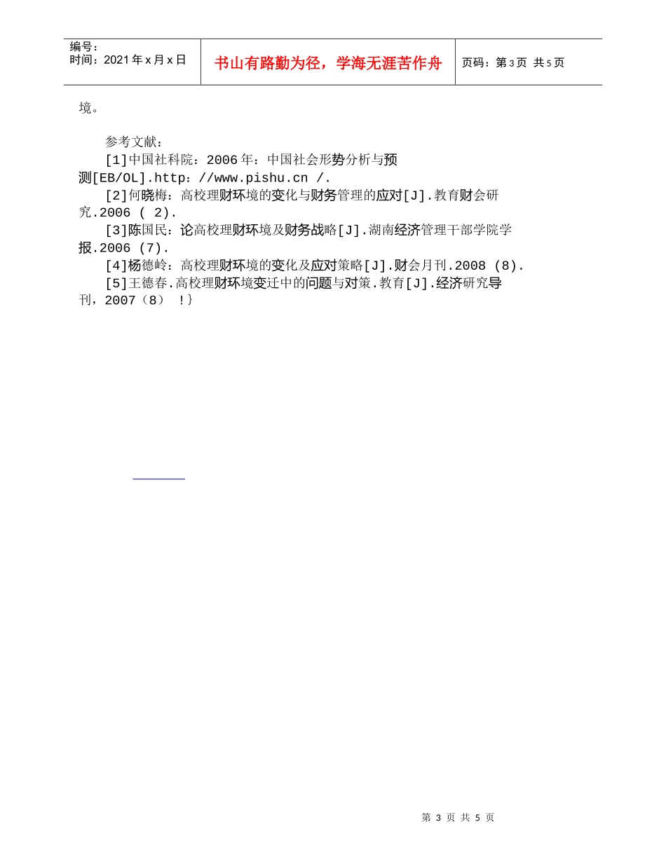【精品文档-管理学】浅析高校理财环境变迁的挑战和对策_财务管_第3页
