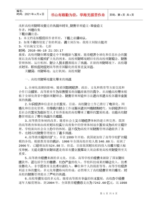 【精品文档-管理学】浅析高校理财环境变迁的挑战和对策_财务管