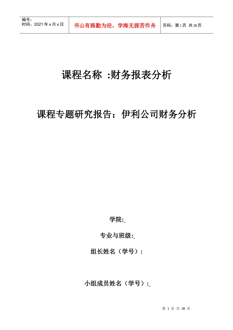 乳业-伊利集团-伊利公司财务分析_第1页