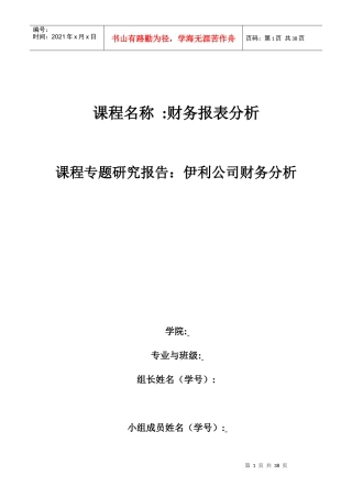 乳业-伊利集团-伊利公司财务分析
