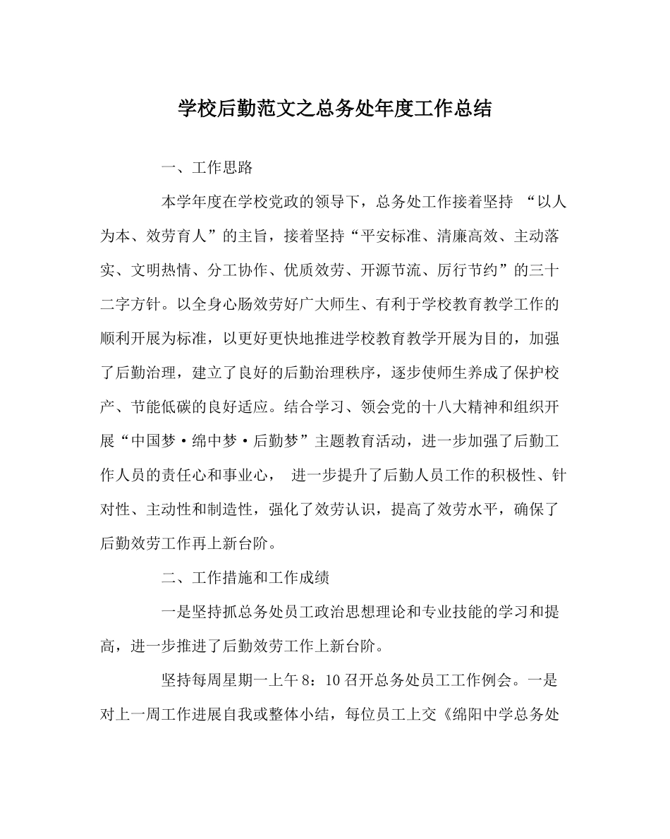 学校后勤范文总务处年度工作总结_第1页
