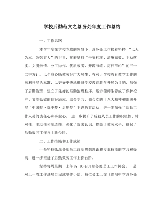 学校后勤范文总务处年度工作总结