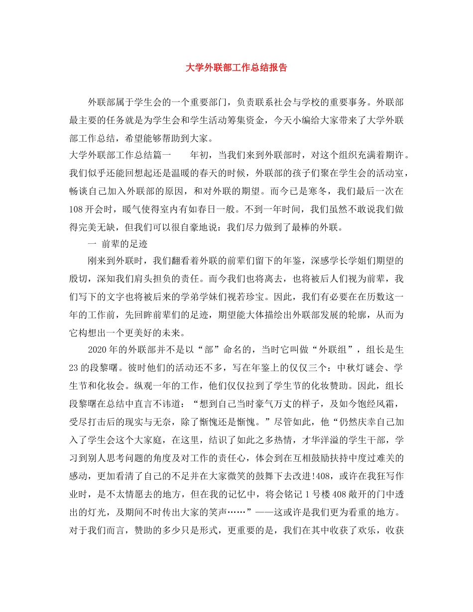 大学外联部工作总结报告 _第1页
