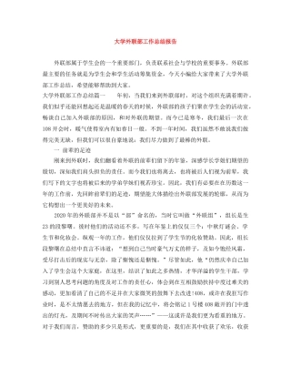 大学外联部工作总结报告 