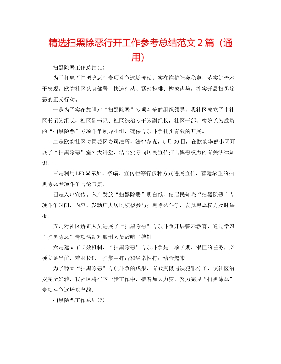 精选扫黑除恶行动工作参考总结范文2篇（通用）_第1页