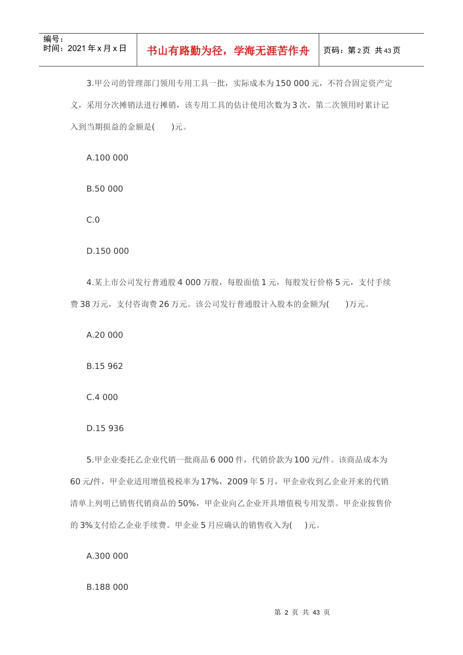 XXXX年会计实务模拟及答案4_第2页