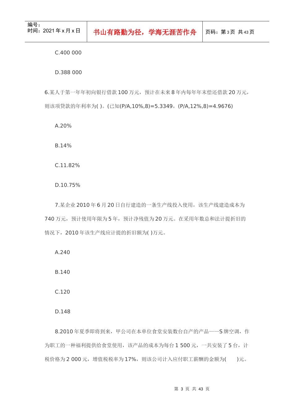 XXXX年会计实务模拟及答案4_第3页