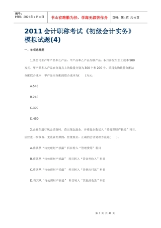 XXXX年会计实务模拟及答案4