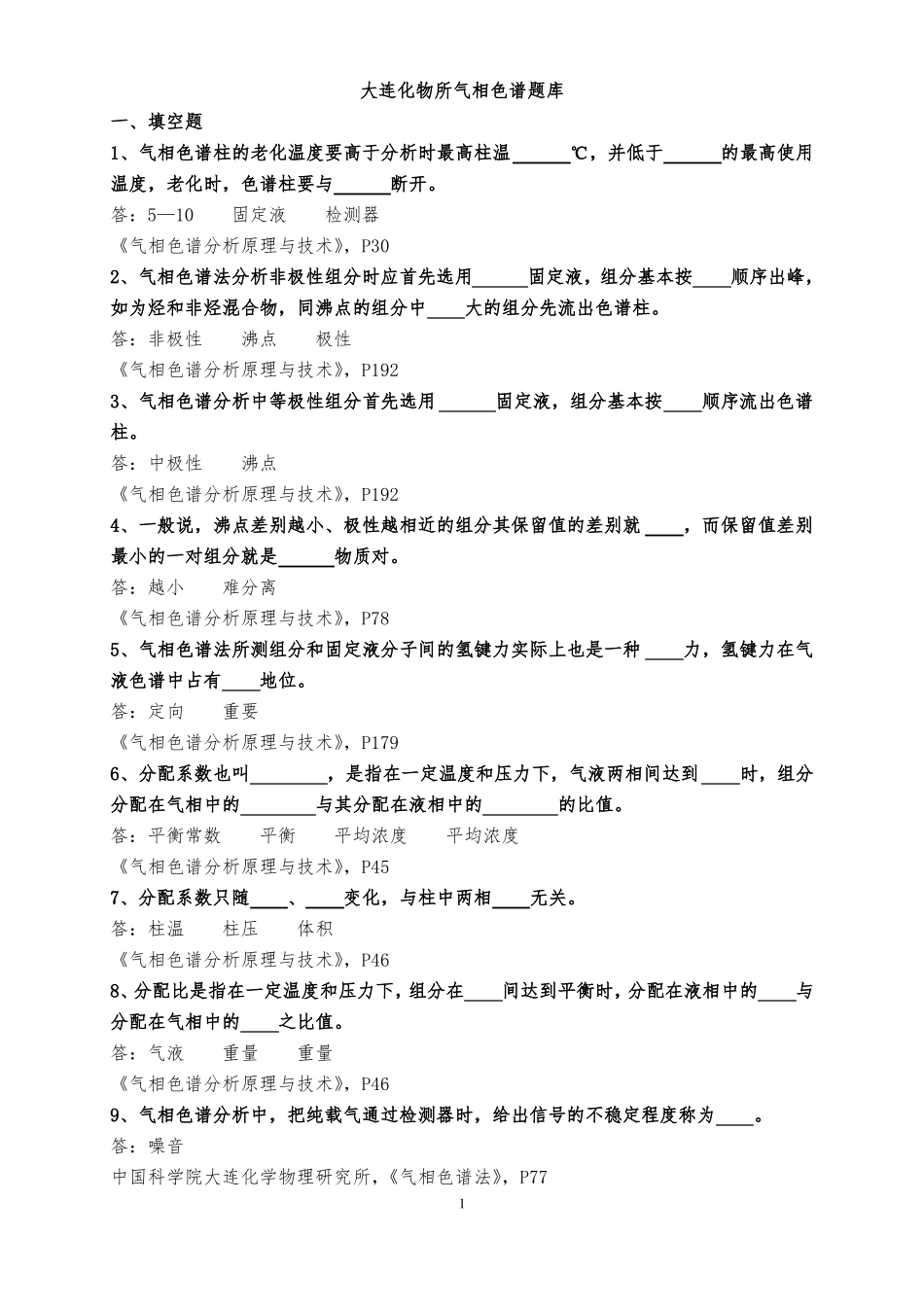 大连化物所气相色谱题库_第1页